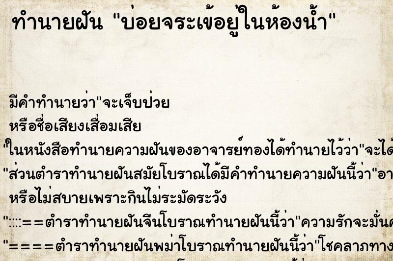 ทำนายฝันบ่อยจระเข้อยู่ในห้องน้ำ ทำนายฝันทำนายฝันบ่อยจระเข้อยู่ในห้องน้ำ