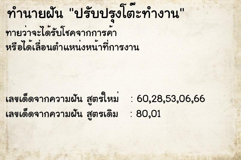 ทำนายฝันทำนายฝันปรับปรุงโต๊ะทำงาน