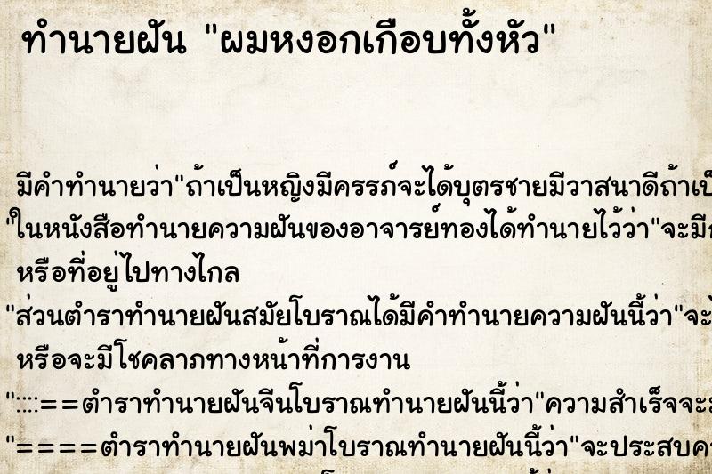 ทำนายฝัน ผมหงอกเกือบทั้งหัว ทำนายฝัน ผมหงอกเกือบทั้งหัว