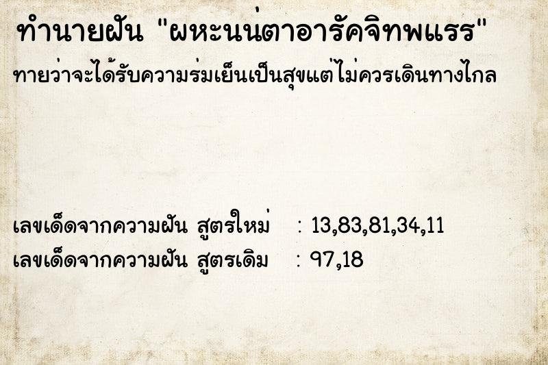 ทำนายฝันผหะนน่ตาอารัคจิทพแรร ทำนายฝันทำนายฝันผหะนน่ตาอารัคจิทพแรร