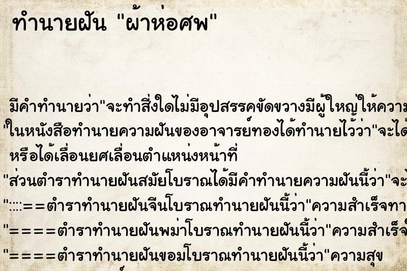 ทำนายฝันทำนายฝันผ้าห่อศพ