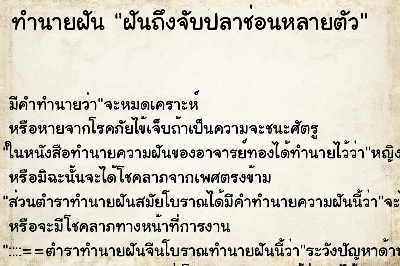 ทำนายฝันทำนายฝันฝันถึงจับปลาช่อนหลายตัว