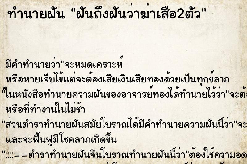 ทำนายฝันฝันถึงฝันว่าฆ่าเสือ2ตัว ทำนายฝันทำนายฝันฝันถึงฝันว่าฆ่าเสือ2ตัว