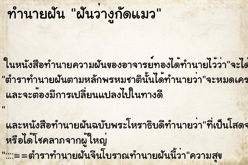 ทำนายฝันทำนายฝันฝันว่างูกัดแมว