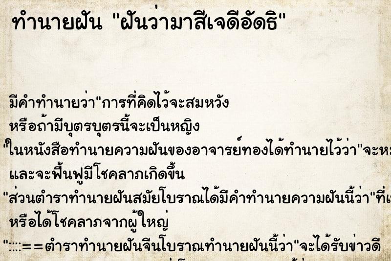 ทำนายฝันทำนายฝันฝันว่ามาสีเจดีอัดธิ