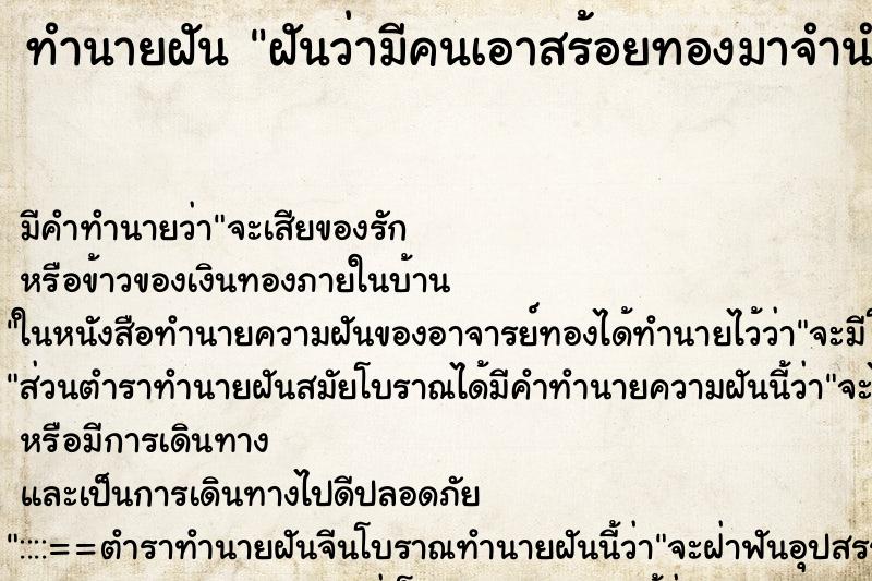 ทำนายฝัน ฝันว่ามีคนเอาสร้อยทองมาจำนำไว้กับเรา ทำนายฝัน ฝันว่ามีคนเอาสร้อยทองมาจำนำไว้กับเรา