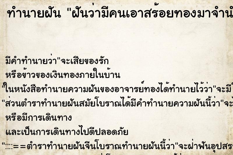 ทำนายฝัน ฝันว่ามีคนเอาสร้อยทองมาจำนำไว้กับเรา ตำราโบราณ แม่นที่สุดในโลก