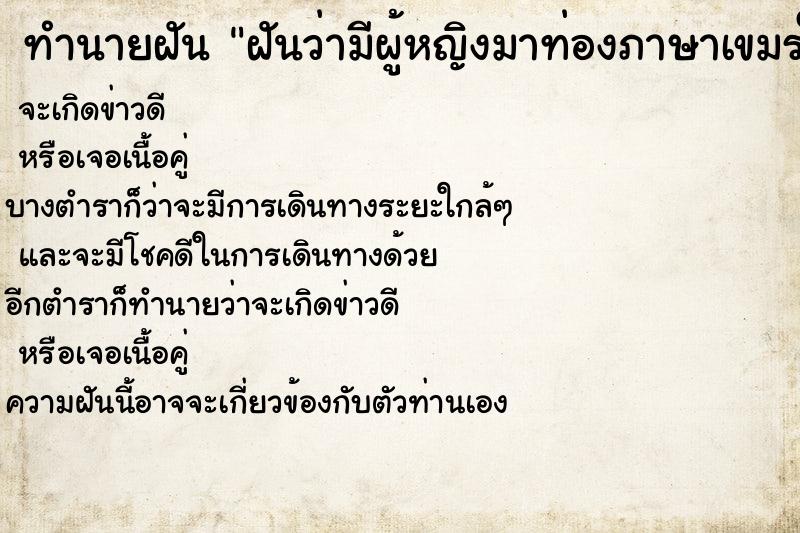 ทำนายฝัน ฝันว่ามีผู้หญิงมาท่องภาษาเขมรใส่ ทำนายฝัน ฝันว่ามีผู้หญิงมาท่องภาษาเขมรใส่