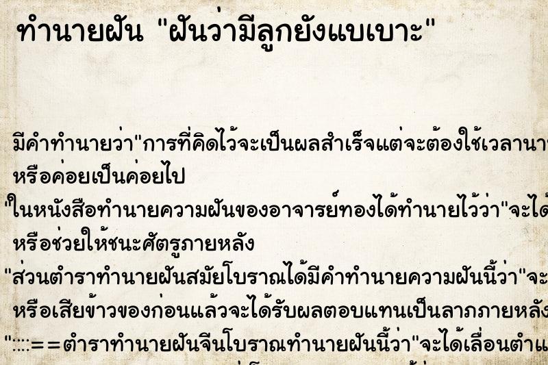 ทำนายฝันฝันว่ามีลูกยังแบเบาะ ทำนายฝันทำนายฝันฝันว่ามีลูกยังแบเบาะ