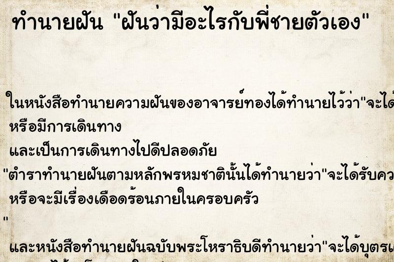 ทำนายฝันทำนายฝันฝันว่ามีอะไรกับพี่ชายตัวเอง