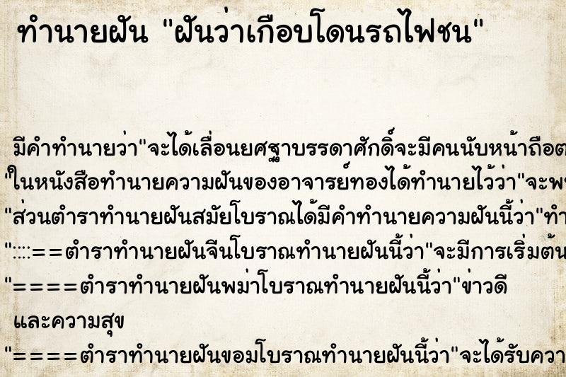 ทำนายฝัน ฝันว่าเกือบโดนรถไฟชน ทำนายฝัน ฝันว่าเกือบโดนรถไฟชน