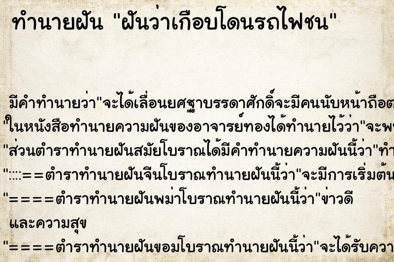 ทำนายฝัน ฝันว่าเกือบโดนรถไฟชน ตำราโบราณ แม่นที่สุดในโลก