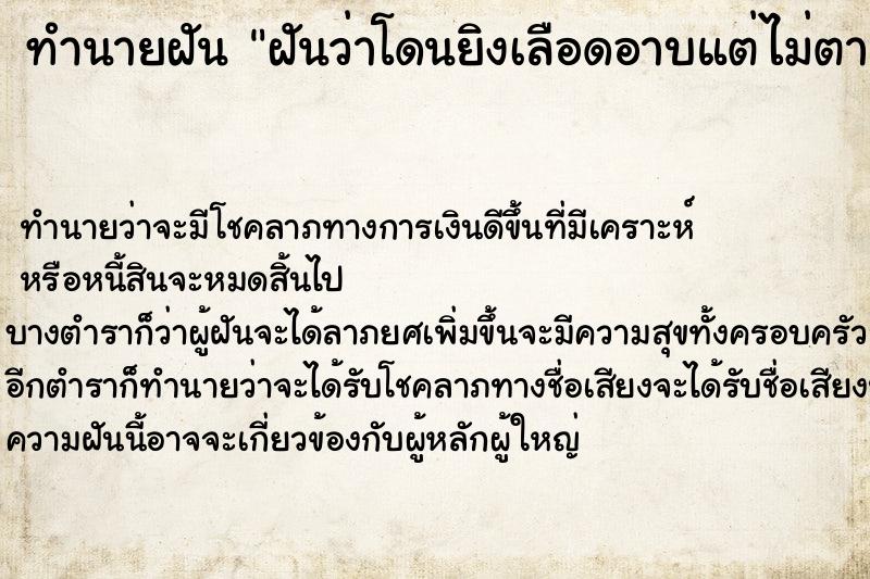 ทำนายฝันทำนายฝันฝันว่าโดนยิงเลือดอาบแต่ไม่ตาย