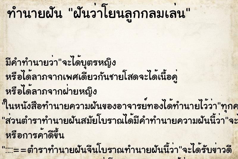 ทำนายฝันฝันว่าโยนลูกกลมเล่น ทำนายฝันทำนายฝันฝันว่าโยนลูกกลมเล่น