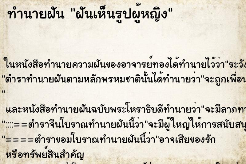 ทำนายฝันฝันเห็นรูปผู้หญิง ทำนายฝันทำนายฝันฝันเห็นรูปผู้หญิง