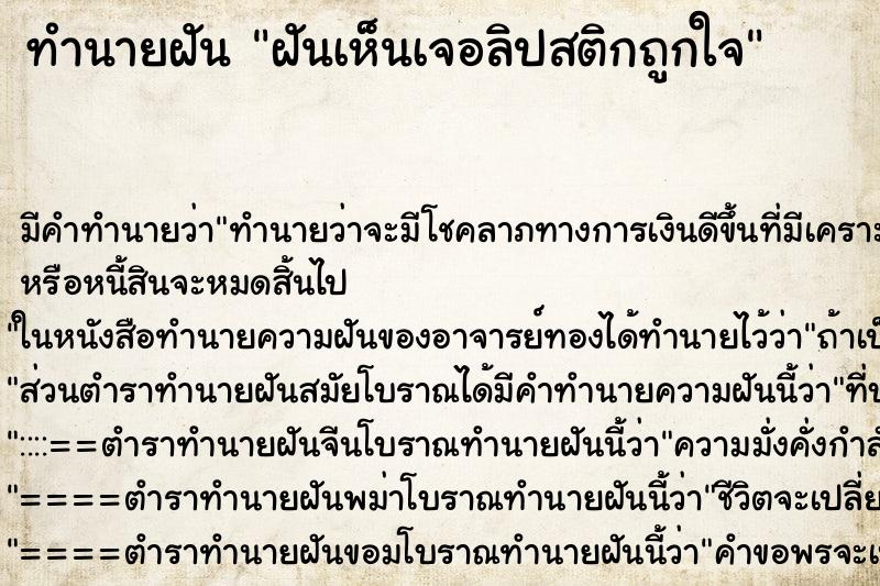 ทำนายฝันฝันเห็นเจอลิปสติกถูกใจ ทำนายฝันทำนายฝันฝันเห็นเจอลิปสติกถูกใจ