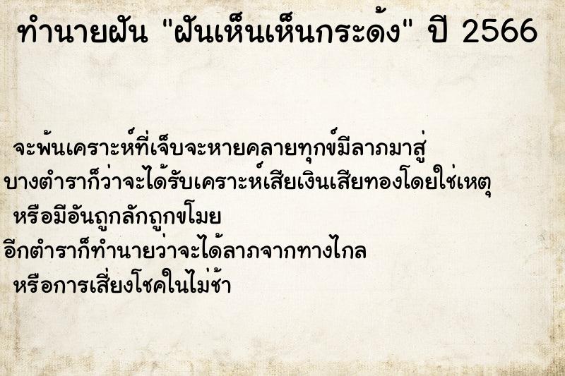 ทำนายฝันทำนายฝันฝันเห็นเห็นกระด้ง