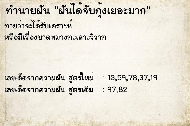 ทำนายฝันทำนายฝันฝันได้จับกุ้งเยอะมาก
