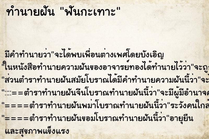 ทำนายฝันทำนายฝันฟันกะเทาะ