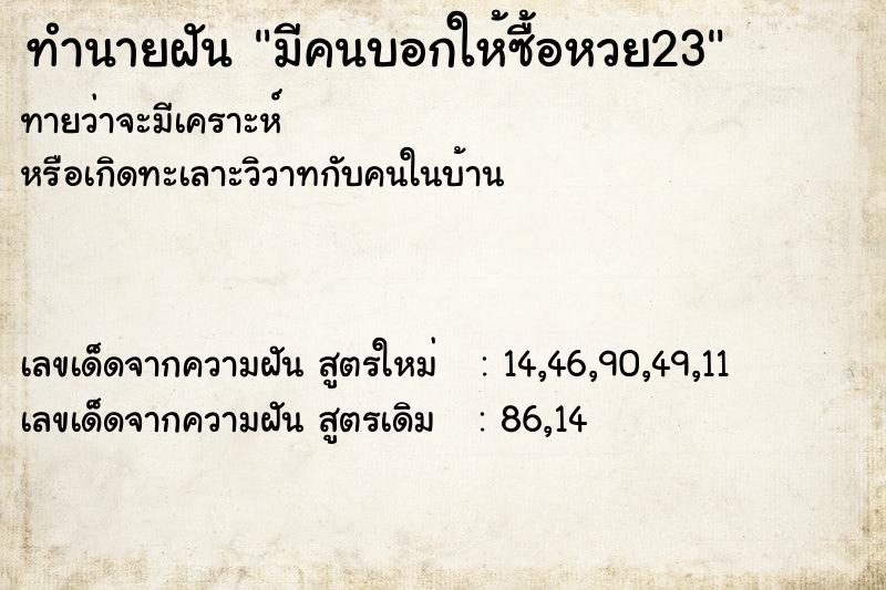 ทำนายฝันทำนายฝันมีคนบอกให้ซื้อหวย23