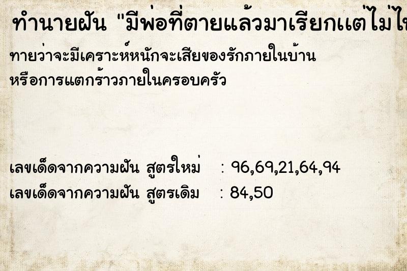 ทำนายฝัน มีพ่อที่ตายแล้วมาเรียกเเต่ไม่ไป ทำนายฝัน มีพ่อที่ตายแล้วมาเรียกเเต่ไม่ไป