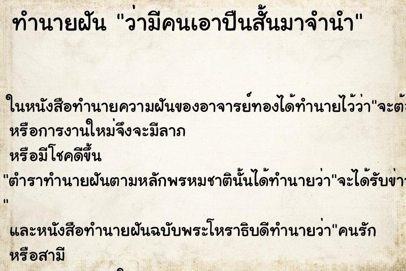 ทำนายฝัน ว่ามีคนเอาปืนสั้นมาจำนำ