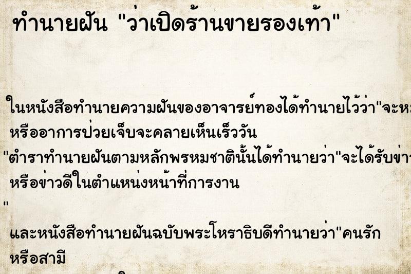 ทำนายฝันทำนายฝันว่าเปิดร้านขายรองเท้า