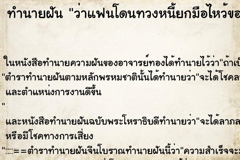 ทำนายฝันทำนายฝันว่าแฟนโดนทวงหนี้ยกมือไหว้ขอเวลา