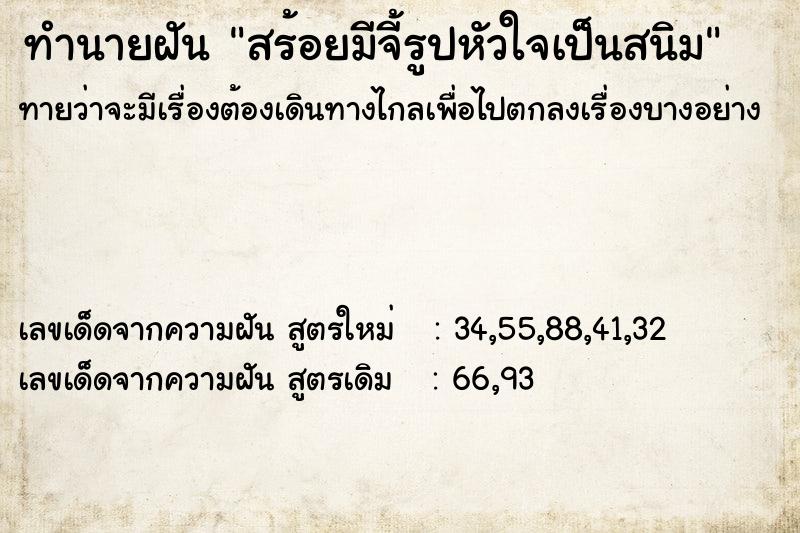 ทำนายฝันสร้อยมีจี้รูปหัวใจเป็นสนิม ทำนายฝันทำนายฝันสร้อยมีจี้รูปหัวใจเป็นสนิม