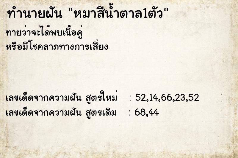 ทำนายฝันทำนายฝันหมาสีน้ำตาล1ตัว