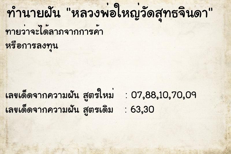 ทำนายฝัน หลวงพ่อใหญ่วัดสุทธจินดา ทำนายฝัน หลวงพ่อใหญ่วัดสุทธจินดา