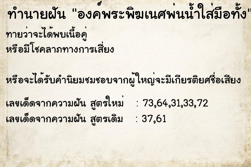 ทำนายฝันทำนายฝันองค์พระพิฆเนศพ่นน้ำใส่มือทั้ง