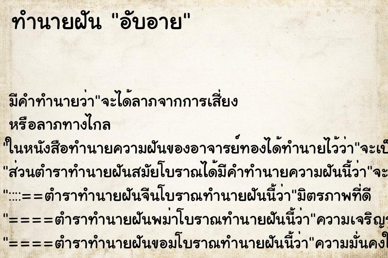 ทำนายฝัน อับอาย ทำนายฝัน อับอาย