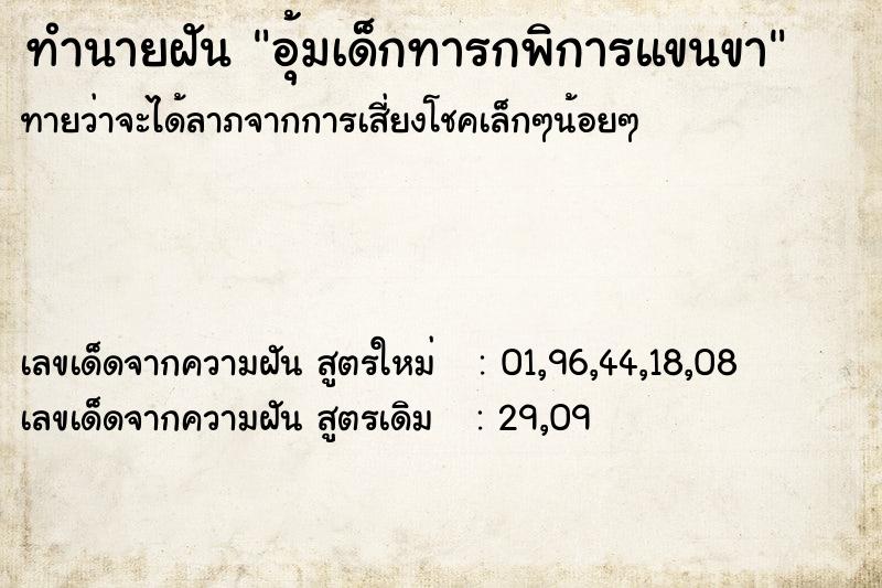 ทำนายฝันอุ้มเด็กทารกพิการแขนขา ทำนายฝันทำนายฝันอุ้มเด็กทารกพิการแขนขา