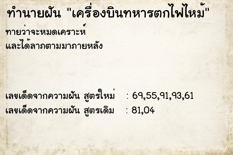 ทำนายฝันทำนายฝันเครื่องบินทหารตกไฟไหม้