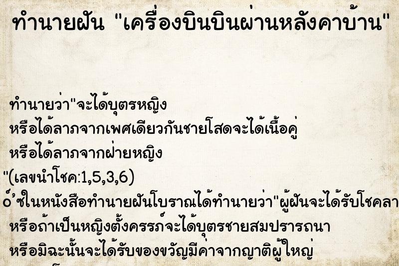 ทำนายฝัน เครื่องบินบินผ่านหลังคาบ้าน