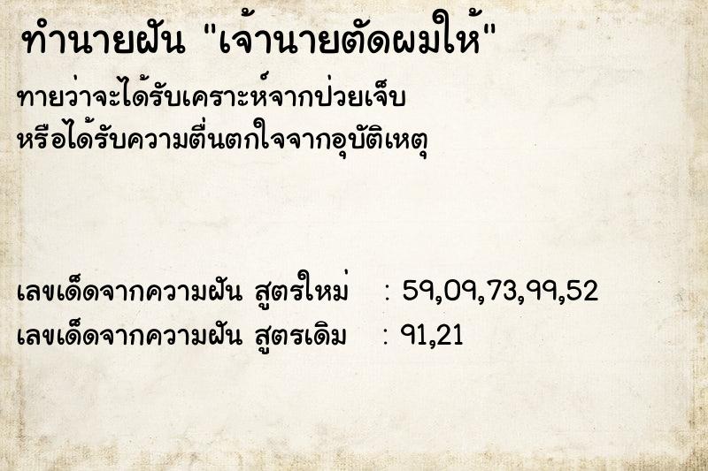 ทำนายฝันเจ้านายตัดผมให้ ทำนายฝันทำนายฝันเจ้านายตัดผมให้