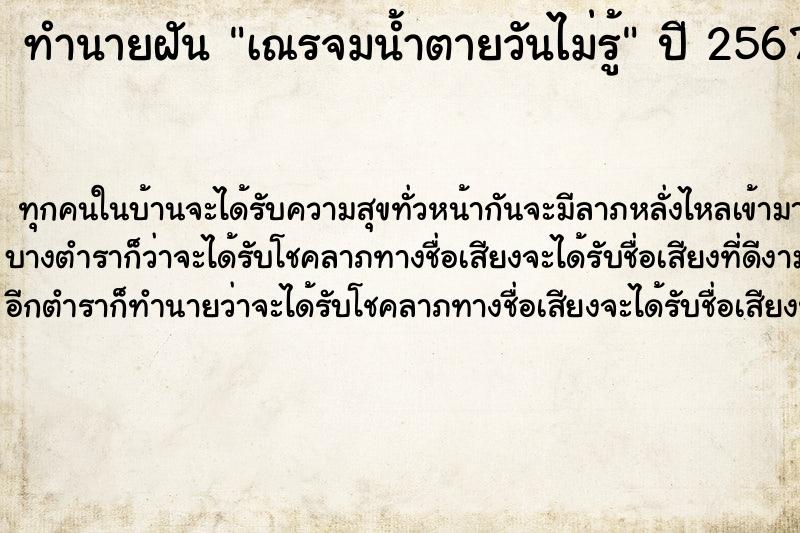 ทำนายฝันทำนายฝันเณรจมน้ำตายวันไม่รู้