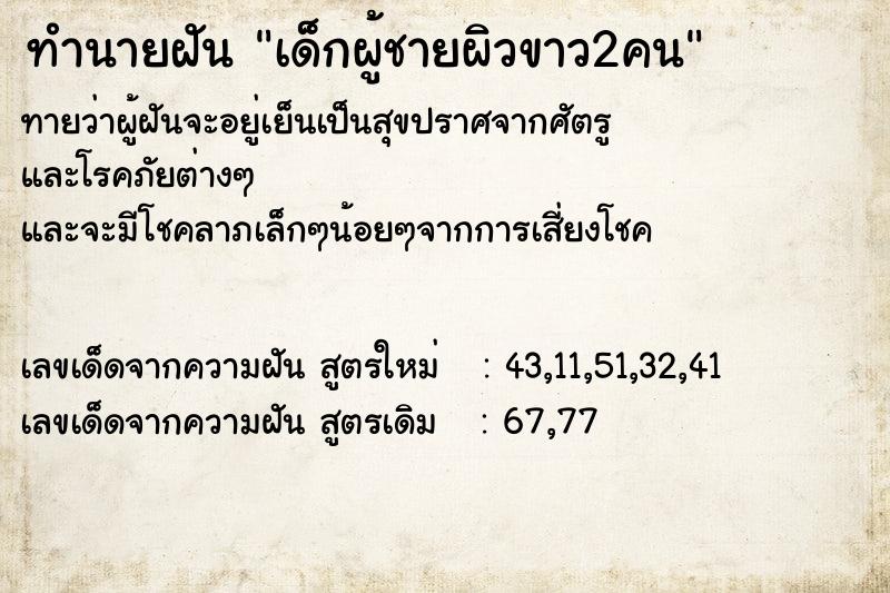 ทำนายฝันทำนายฝันเด็กผู้ชายผิวขาว2คน