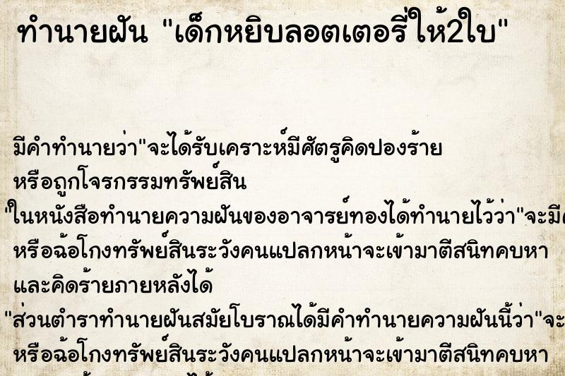 ทำนายฝัน เด็กหยิบลอตเตอรี่ให้2ใบ ทำนายฝัน เด็กหยิบลอตเตอรี่ให้2ใบ