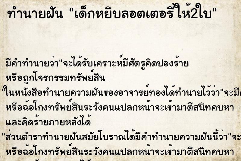 ทำนายฝัน เด็กหยิบลอตเตอรี่ให้2ใบ ตำราโบราณ แม่นที่สุดในโลก