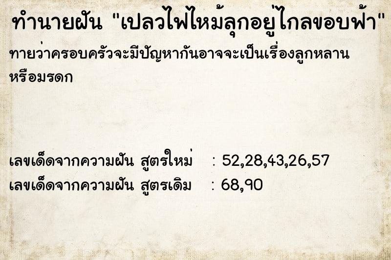 ทำนายฝันทำนายฝันเปลวไฟไหม้ลุกอยู่ไกลขอบฟ้า