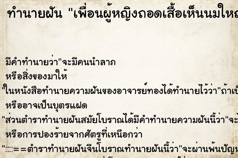 ทำนายฝัน เพื่อนผู้หญิงถอดเสื้อเห็นนมใหญ่ ทำนายฝัน เพื่อนผู้หญิงถอดเสื้อเห็นนมใหญ่