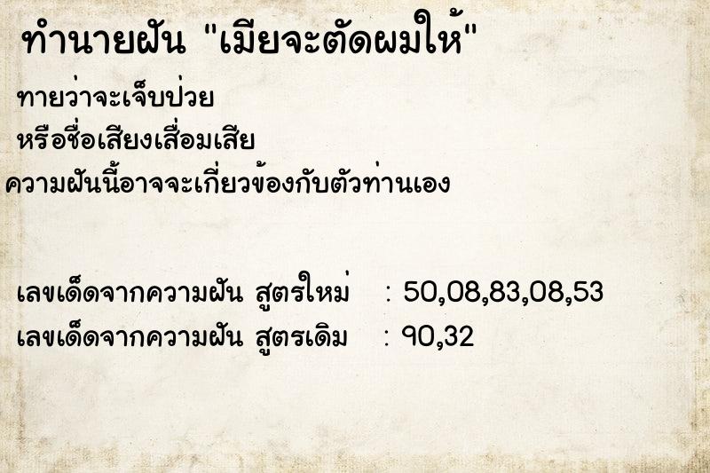 ทำนายฝันทำนายฝันเมียจะตัดผมให้