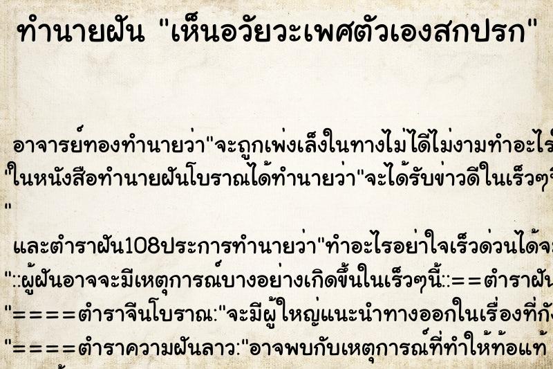 ทำนายฝัน เห็นอวัยวะเพศตัวเองสกปรก ตำราโบราณ แม่นที่สุดในโลก