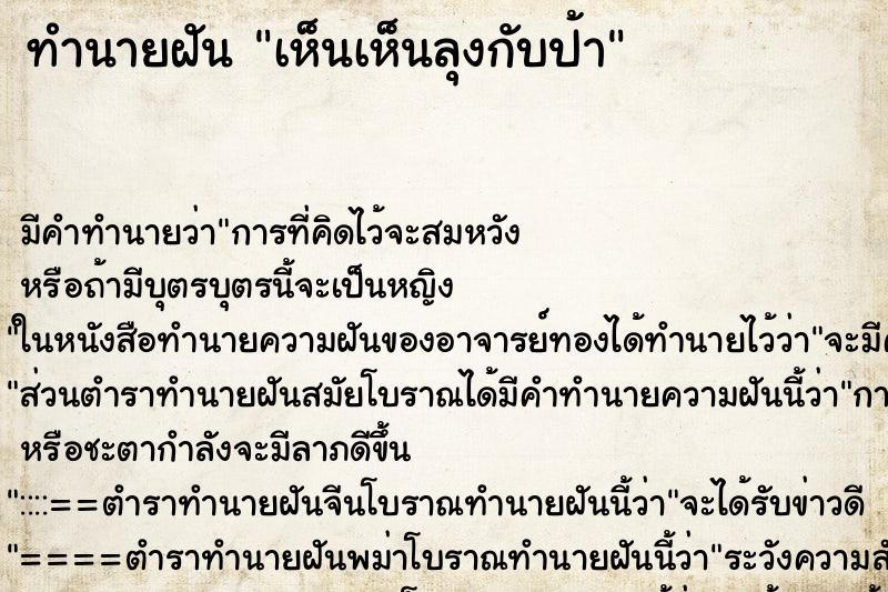 ทำนายฝัน เห็นเห็นลุงกับป้า ทำนายฝัน เห็นเห็นลุงกับป้า