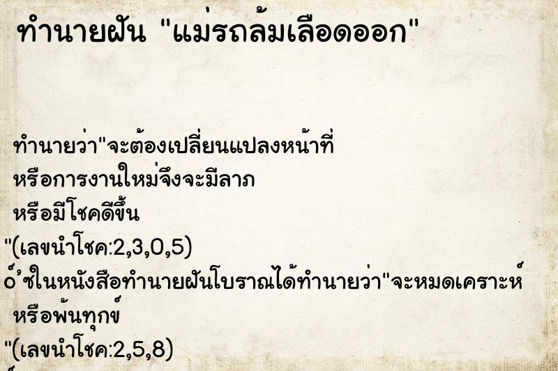 ทำนายฝัน แม่รถล้มเลือดออก ทำนายฝัน แม่รถล้มเลือดออก