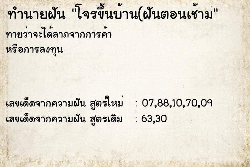 ทำนายฝันทำนายฝันโจรขึ้นบ้าน(ฝันตอนเช้าม
