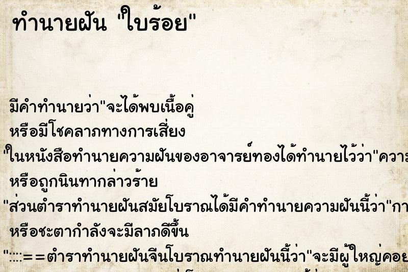 ทำนายฝันทำนายฝันใบร้อย