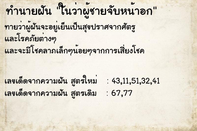 ทำนายฝันทำนายฝันใันว่าผู้ชายจับหน้าอก
